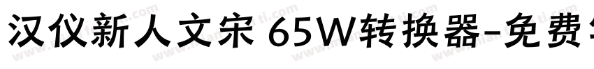 汉仪新人文宋 65W转换器字体转换